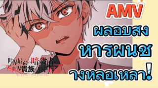 AMV | ผู้ลอบสังหารผู้นี้ช่างหล่อเหลา!