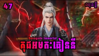 គុជអមតៈធៀននី 47 ឈុតខ្លី💥 | Renegade Immortal 47 Preview