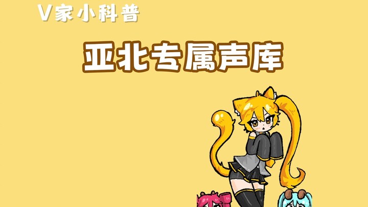 初音亚种的逆袭，亚北音留要有自己的专属声库了？！