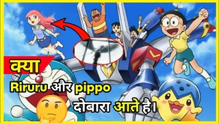 क्या Riruru और pippo दोबारा आते है।। Doraemon Mysterious Movie|| #doraemon