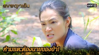 ห้ามแตะต้องนายของข้า! | Highlight ดงพญาเย็น (รีรัน) Ep.26 | one31