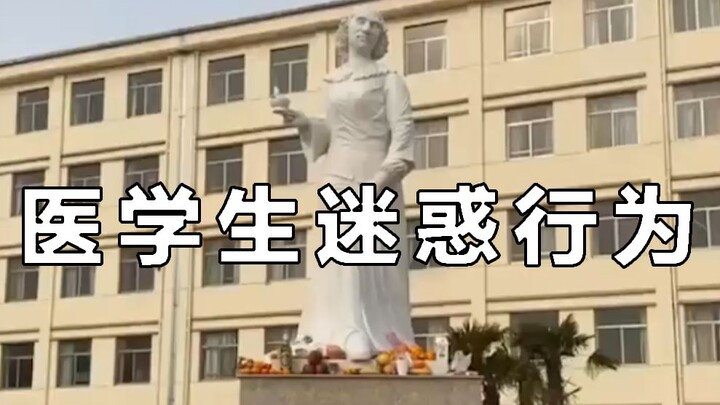 "医学生迷惑行为大赏"