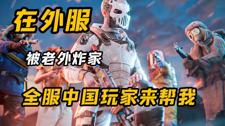 【البقاء في RUST المُتآكل】 بعد أن فجّر الأجانب منزلي ثلاث مرات، قرر جميع اللاعبين الصينيين في الخادم 