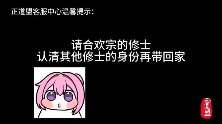 你们合欢宗的人能不能动动脑子，再带人回家...