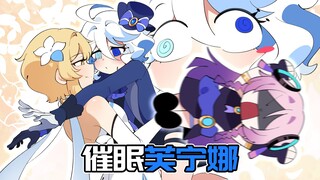 【原神日常】催眠！想被荧妹吃掉芙芙（物理）！