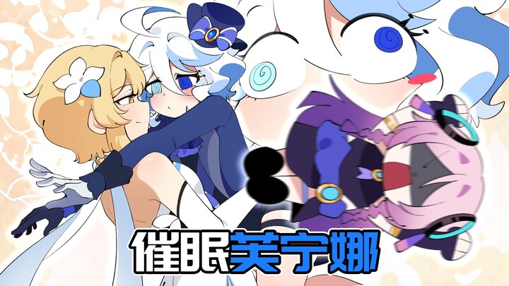 【原神日常】催眠！想被荧妹吃掉芙芙（物理）！