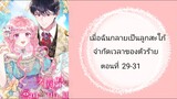 เมื่อฉันกลายเป็นลูกสะใภ้ของตัวร้าย ตอนที่29-31