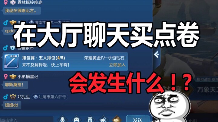 【Honor of Kings】Coba-coba beli voucher di chat lobby, apakah akan tertipu?