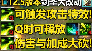 12.5版本剑圣改动介绍：Q可以触发攻击特效!开Q时可释放E与R!但Q的伤害大砍,暴击伤害也削弱了！高技能急速返还的CD也少了！