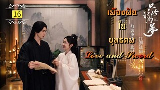 ᎬᏢ.16.𝓛𝓸𝓿𝓮 𝓪𝓷𝓭 𝓢𝔀𝓸𝓻𝓭 "พากย์ไทย"