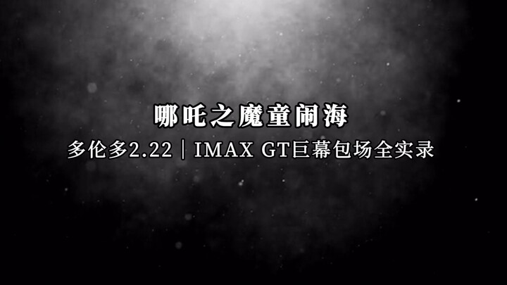 🇨🇦 Toronto Chinese Nata 2: Full Record of a Private IMAX GT Screening for 100 People