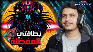 يوغي يو: ماستر دول | تشكيلة بطاقتي المفضلة (ساحر الفوضى)🔥 | Yu-Gi-Oh