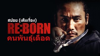 สปอย นักฆ่าในตำนาน Re Born (2016)