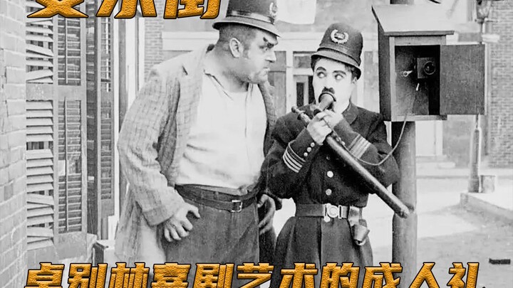 【ภาพยนตร์เงียบไม่ตาย】เส้นทางสู่การเป็นปรมาจารย์เริ่มต้นที่นี่! “ถนนแห่งความสุข” เล่มนี้ถือเป็นพิธีเข