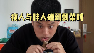 瘦人与胖人碰到剩菜时！