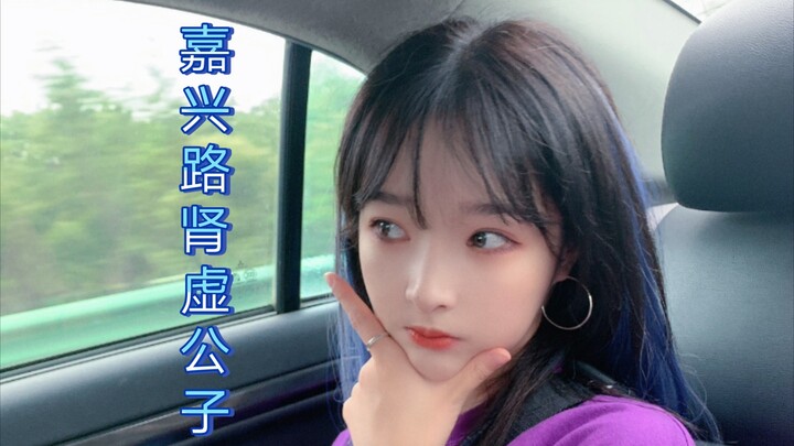 【SNH48刘姝贤】当悠唐最虚来到嘉兴路