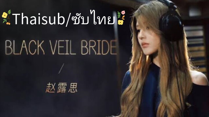 Black Veil Bride✨[THAISUB] #ZhaoLusi #RosyZhao #BlackVeilBride #จ้าวลู่ซือ