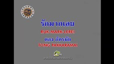 รักมากเลย - ตอง ภัครมัย [MV Karaoke / มีเสียงร้อง]