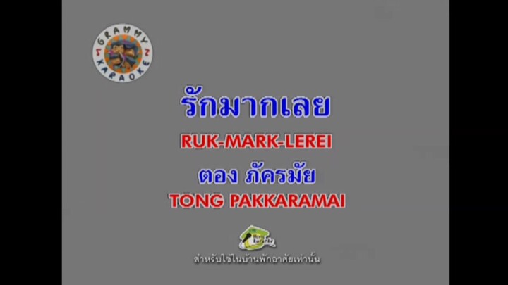 รักมากเลย - ตอง ภัครมัย [MV Karaoke / มีเสียงร้อง]
