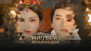 [ดูฟรีเต็มเรื่อง] พลิกชะตา ฮ่องเต้ทะลุมิติ (ซับไทย)