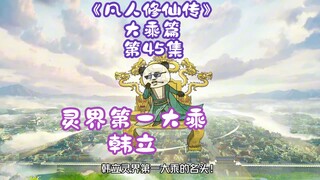 《凡人修仙传》大乘篇 第45集丨灵界第一大乘——韩立！！