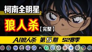 【Full】Nếu Conan All Stars, vào vai Người sói...