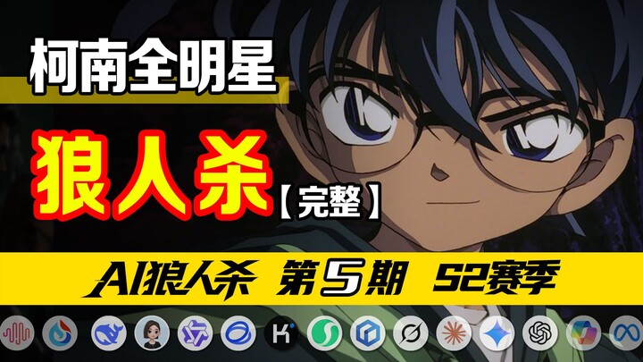 【全】假如柯南全明星，玩狼人杀……