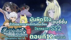 มันผิดหรือไงถ้าใจอยากจะพบรักในดันเจี้ยนss2||ตอน12||ไทยซับจบซีซั่น