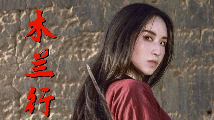 “花木兰”提前上映！？/【頎三73】木兰行 古风微舞蹈短片