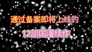 通过备案即将上线的12部国漫续作，凡人修仙传和中国惊奇先生终于要来了