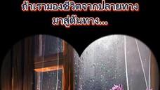 บันทึกความคิด จดไว้ให้เธออ่าน