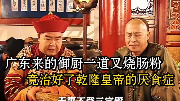 طباخ إمبراطوري من غوانغدونغ يُشفي شهية الإمبراطور تشيانلونغ المفقودة بطبق لذيذ من فطيرة السجق المشوي