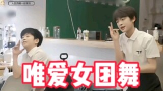 【TF家族四代】看得出他们对女团舞是真的热爱