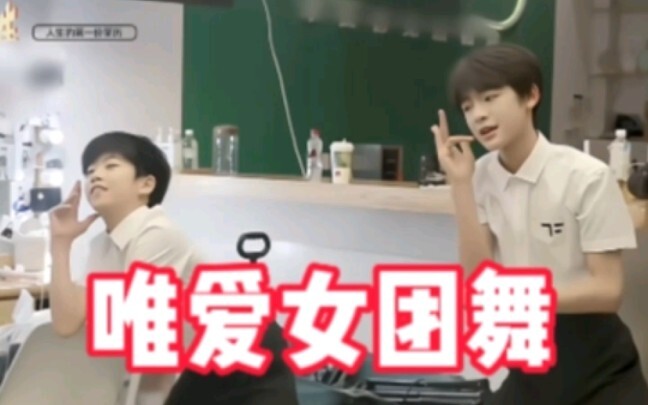 【TF家族四代】看得出他们对女团舞是真的热爱