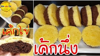 เค้กนึ่ง🍰เค้กไข่ ไม่ต้องใช้เตาอบ เค้กนุ่มฟู/คิด-เช่น-ไอ Thai Food