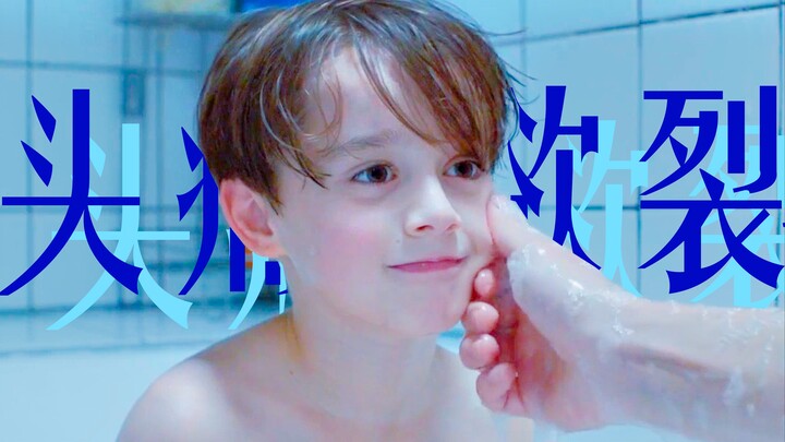 “头痛欲裂”