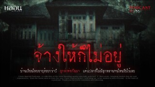 จ้างให้ก็ไม่อยู่ ( จ.อยุธยา )