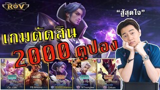 แมทซ์ตัดสิน!!  ศึกนักแข่งแย่งชิง 2000 คูปอง [EP.2/2] | ROV