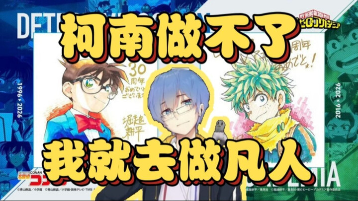 ปิงจื่อพูดถึงการคอลแลบระหว่างโคนันกับโรงเรียนผี: ถ้าทำวิดีโอโคนันไม่ได้ ฉันจะเปลี่ยนไปทำ ‘ฝานเหรินซิ