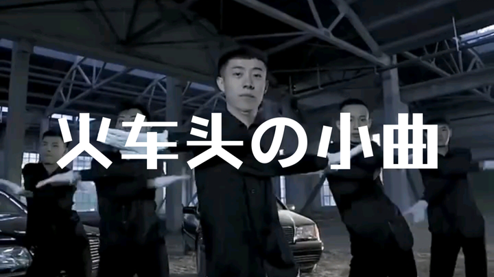 青海摇，但是火车头の小曲