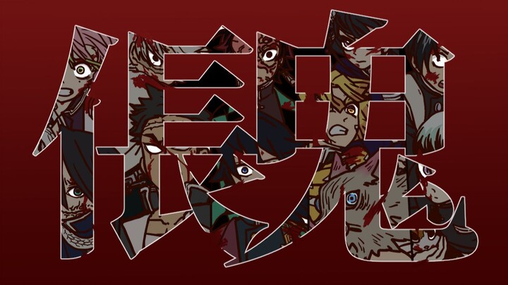 [Demon Slayer: Battle of Infinite City Handwritten] "Demon"
