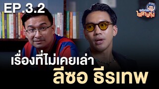 คุยกับปาล์มไฟลามทุ่ง EP.3.2 เรื่องที่ไม่เคยเล่าในชีวิตการค้าแข้ง ลีซอ ธีรเทพ