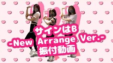 Sign wa B (サインはB) -New Arrange Ver.- - Dance video