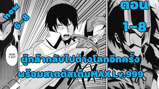 มังงะ | ผู้กล้ากลับไปต่างโลกอีกครั้ง พร้อมสเตตัสเต็มMAX Lv.999 | ตอนที่ 1-8 (ตอนล่าสุด)