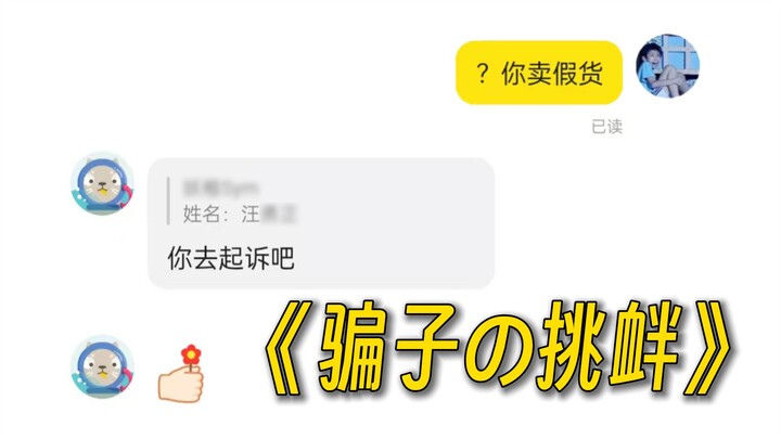 线下真实嚣张卖假货骗子！