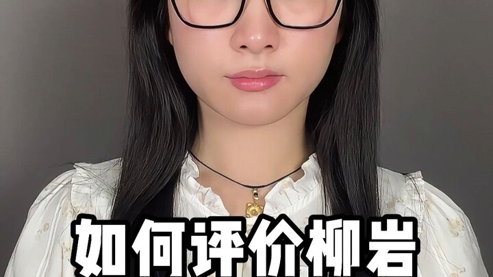 Bagaimana menilai Liu Yan, kenapa ia tak kunjung melejit!