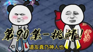 【灵血修仙】第90集，道友真乃神人也！