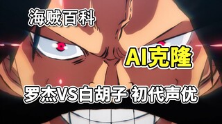 【AI声音克隆】复刻“罗杰 VS 白胡子”初代声优。