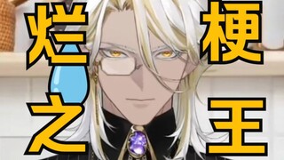 【林亚Raenia】烂 梗 之 王！