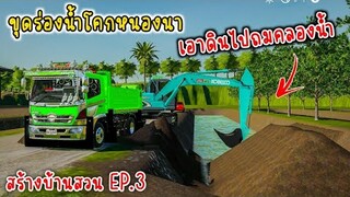 ขุดร่องน้ำโคกหนองนา เอาดินไปถมคลองน้ำ บ้านสวน ep.3 (Farming simulator 19)